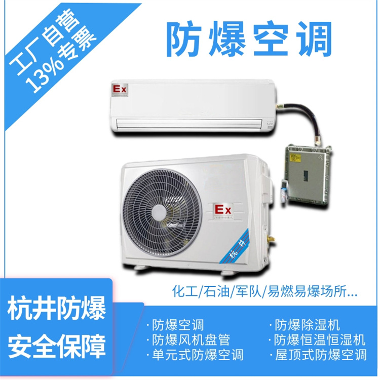 防爆空調：化學(xué)實(shí)驗室用空調