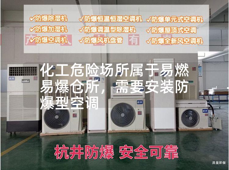 化工危險場(chǎng)所屬于易燃易爆倉所，需要安裝防爆型空調