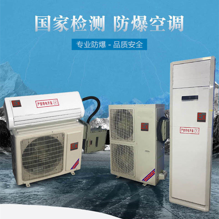 BGKT系列水泥廠(chǎng)高效防爆空調制造-證書(shū)齊全
