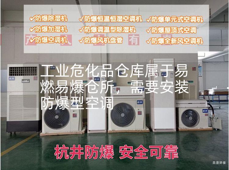 工業(yè)?；穫}庫屬于易燃易爆倉所，需要安裝防爆型空調