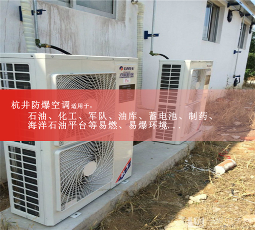 資陽(yáng)防爆空調防爆空調圖片