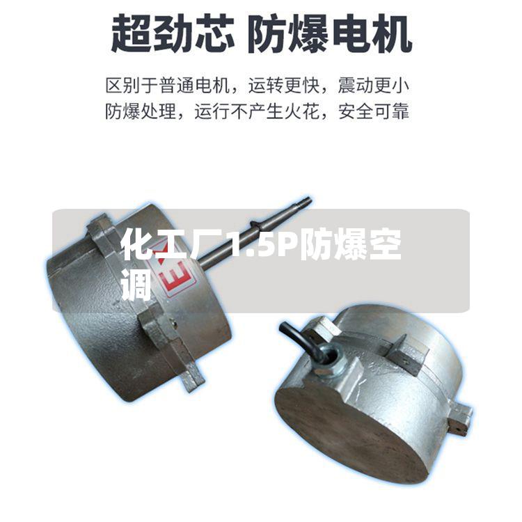 化工廠(chǎng)1.5P防爆空調