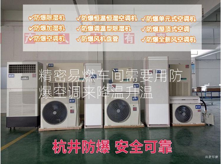 精密易燃車(chē)間需要用防爆空調來(lái)降溫升溫