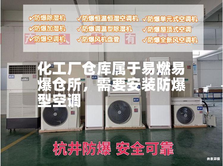 化工廠(chǎng)倉庫屬于易燃易爆倉所，需要安裝防爆型空調