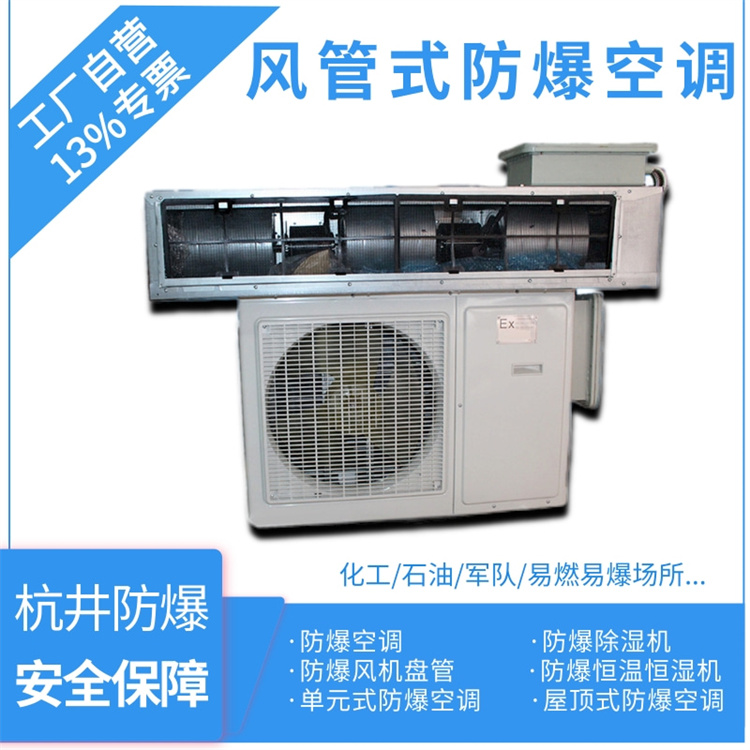 油漆廠(chǎng)防爆空調機 1p防爆空調機