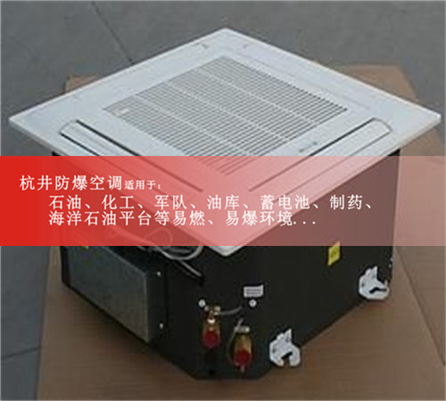 海南?？诜辣照{防爆空調案例圖