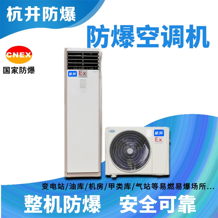 化學(xué)品庫防爆空調如何選購