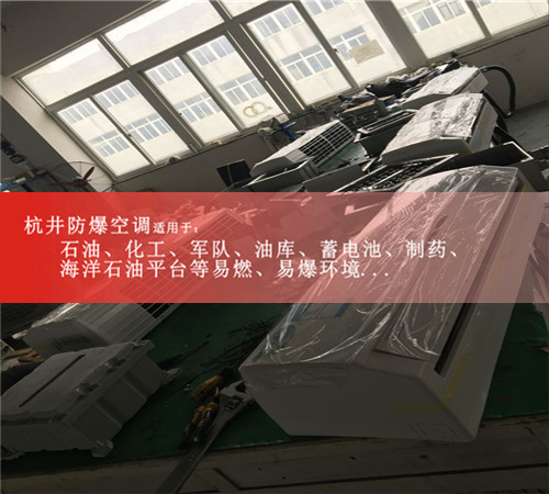 清遠防爆空調現場(chǎng)安裝圖