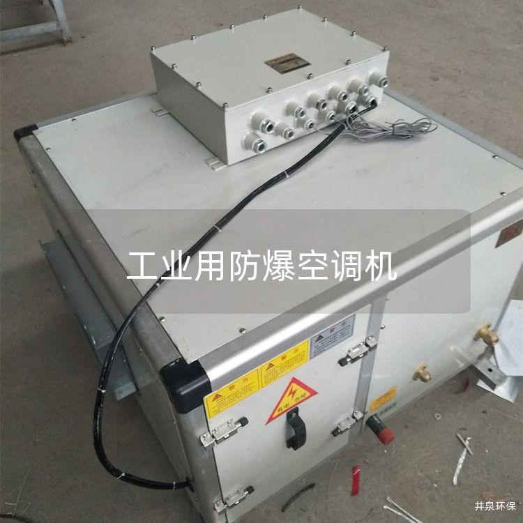 工業(yè)用防爆空調機