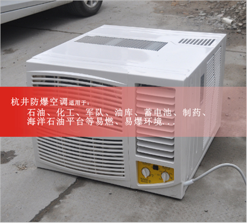 德陽(yáng)防爆空調防爆空調圖片