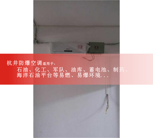 德陽(yáng)防爆空調防爆空調案例圖