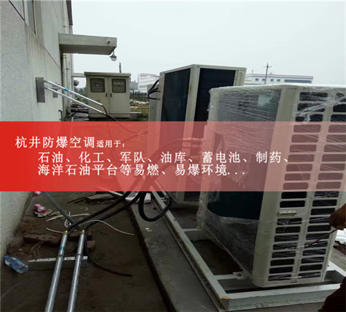 1區、2區危險場(chǎng)所防爆空調機案例圖