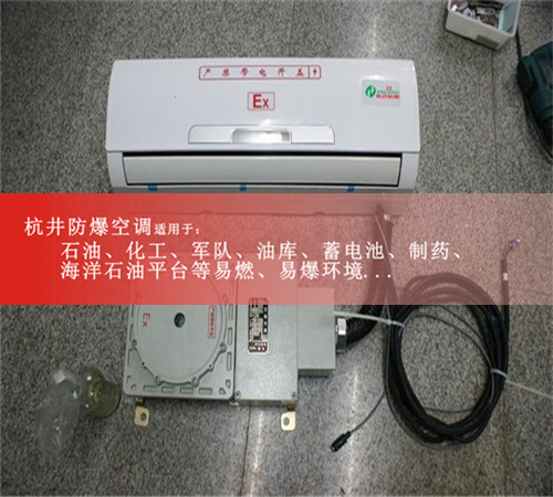 1區、2區危險場(chǎng)所防爆空調機案例圖