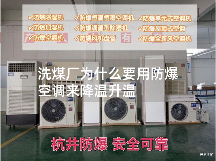 洗煤廠(chǎng)為什么要用防爆空調來(lái)降溫升溫