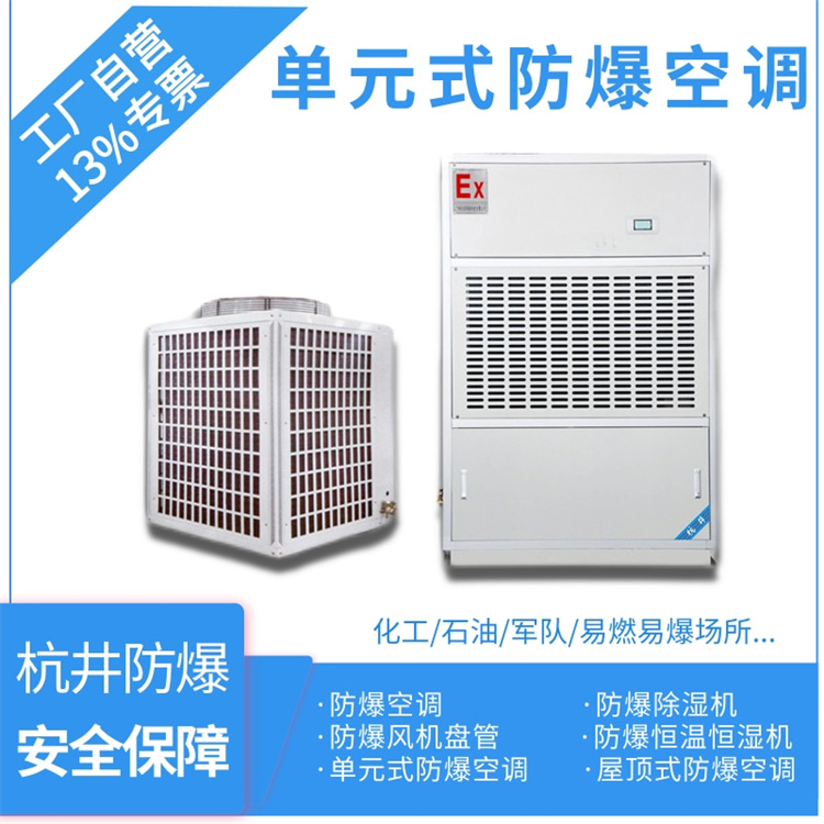 化學(xué)品車(chē)間防爆空調的安裝要求