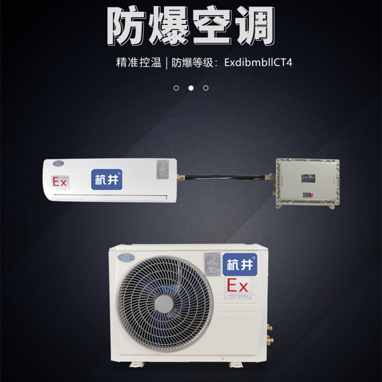 紡織廠(chǎng)用防爆空調