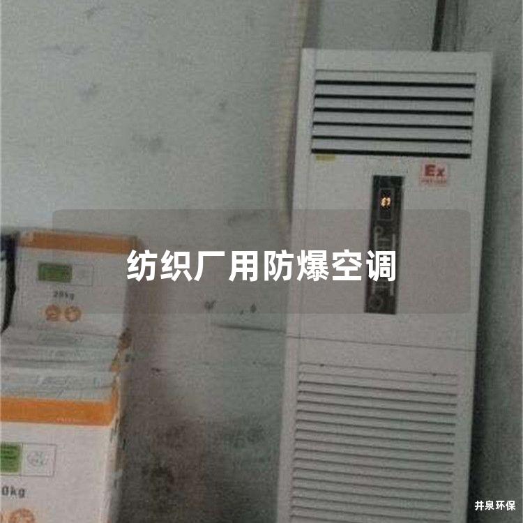 紡織廠(chǎng)用防爆空調
