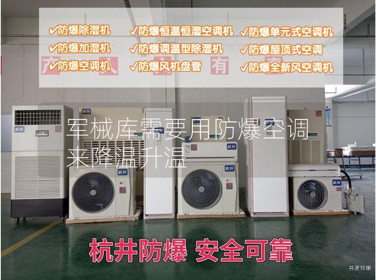 軍械庫需要用防爆空調來(lái)降溫升溫