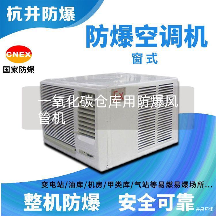 一氧化碳倉庫用防爆風(fēng)管機