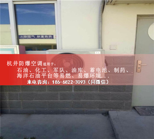 1區、2區危險場(chǎng)所防爆空調機案例圖