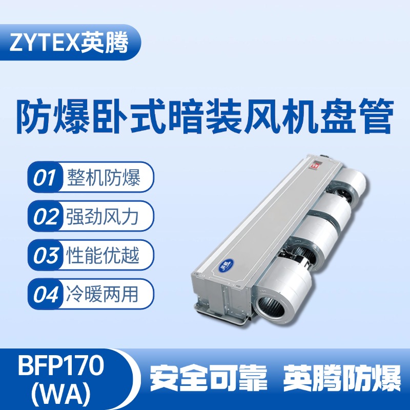 BFP170(WA) 臥式暗裝防爆風(fēng)機盤(pán)管 物料倉庫使用
