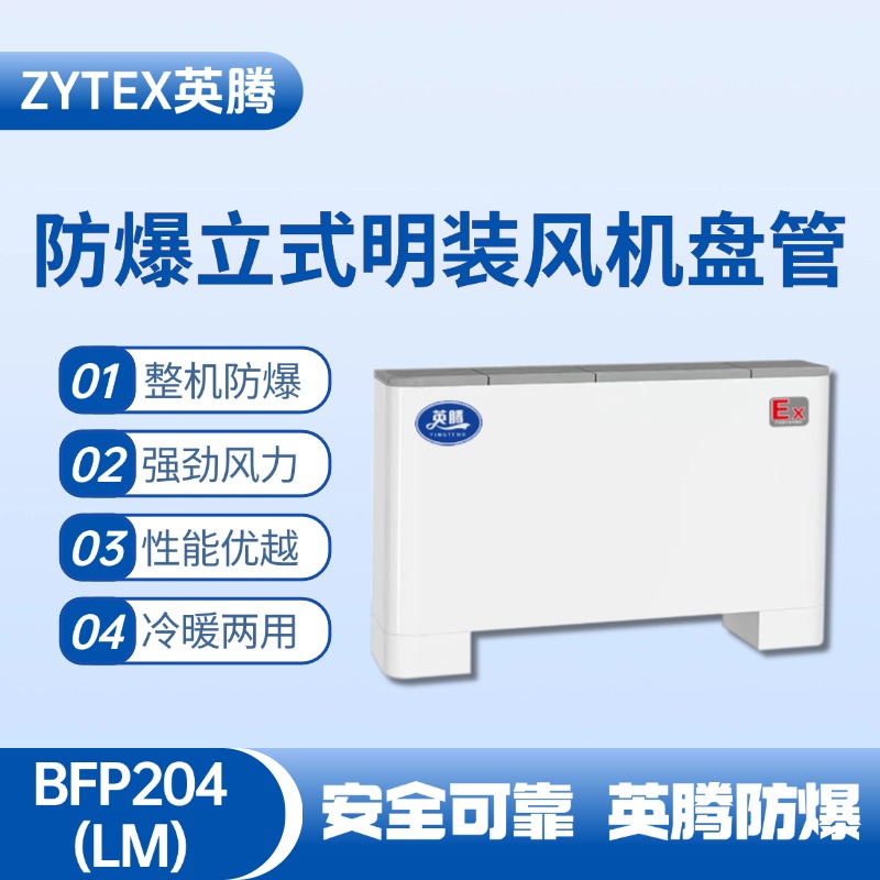 BFP204(LM) 立式明裝防爆風(fēng)機盤(pán)管 油漆室使用