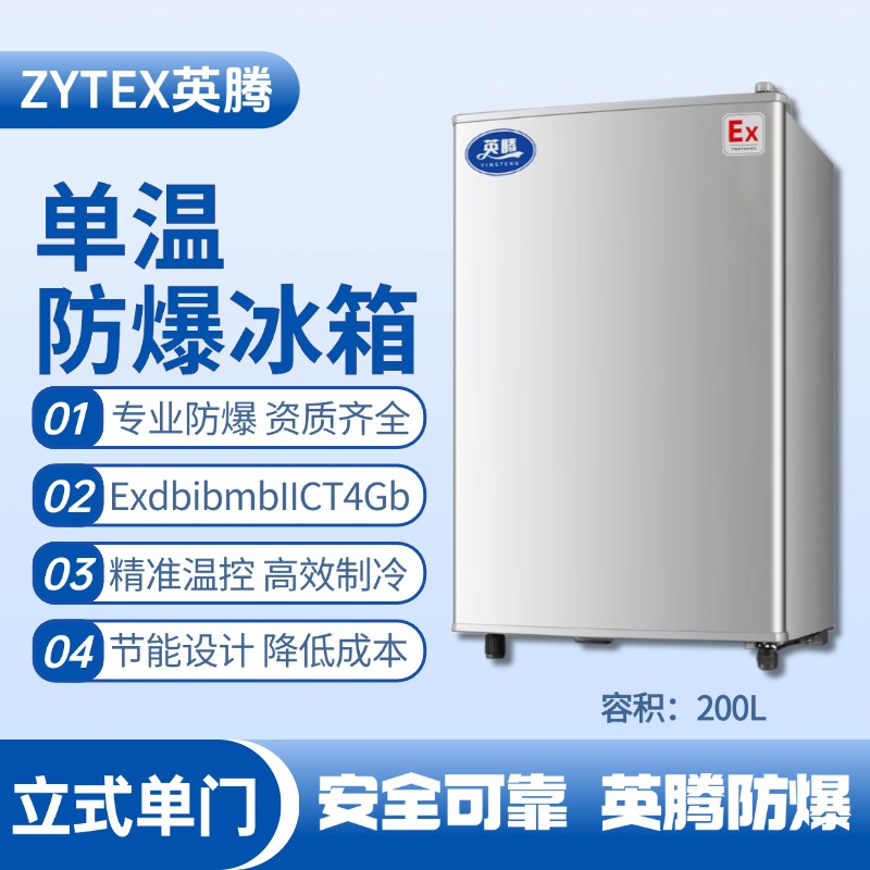 BL-200(LS200L)立式單門(mén)單溫防爆冰箱 石油庫使用