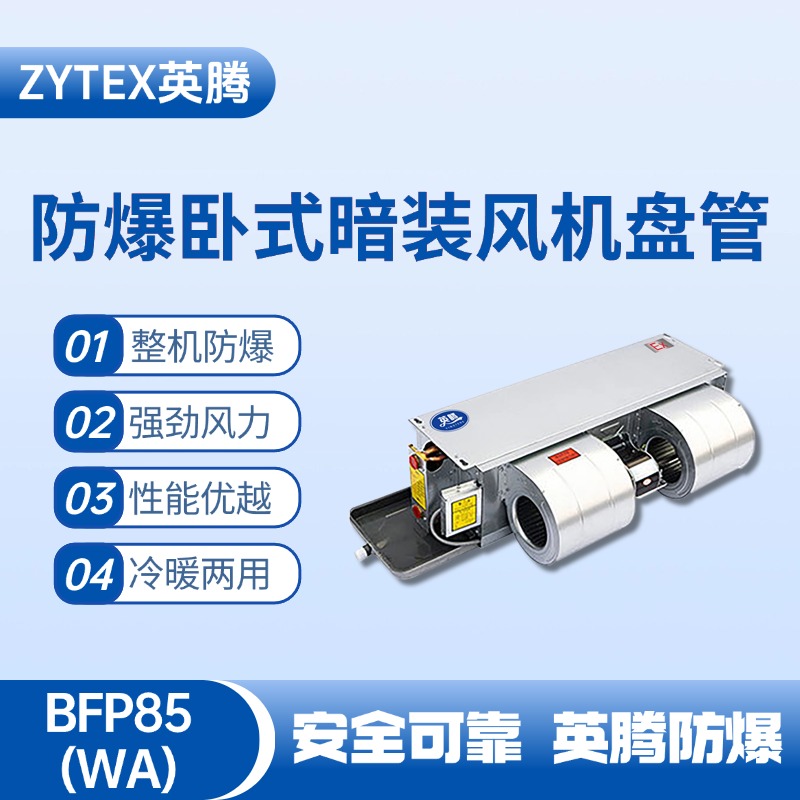 BFP85(WA) 臥式暗裝防爆風(fēng)機盤(pán)管 氫氣倉庫使用