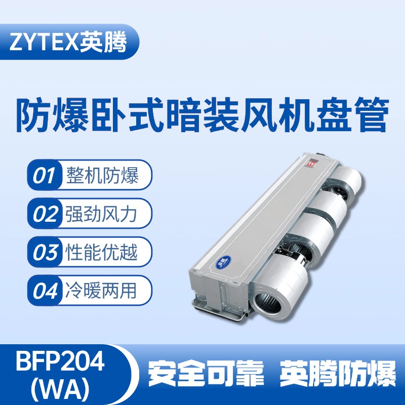 BFP204(WA) 臥式暗裝防爆風(fēng)機盤(pán)管 爆炸性氣體倉庫使用