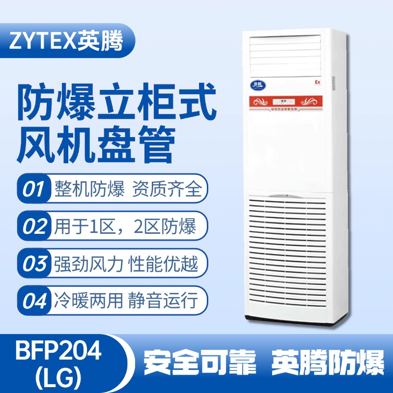 BFP204(LG) 立柜式防爆風(fēng)機盤(pán)管 化學(xué)實(shí)驗室使用
