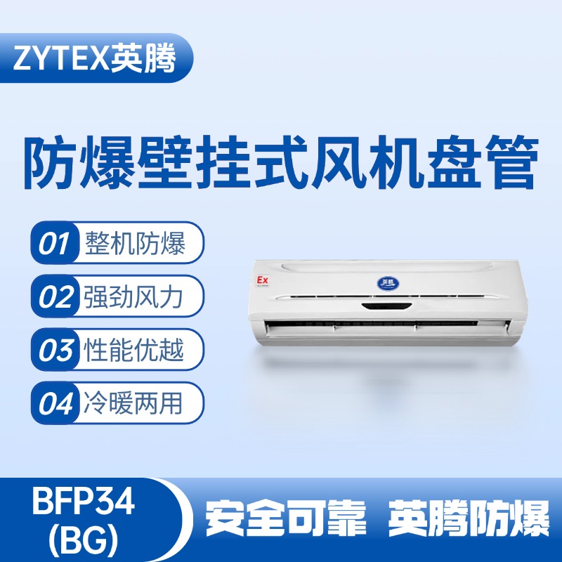 BFP34(BG) 壁掛式防爆風(fēng)機盤(pán)管 甲醇庫使用
