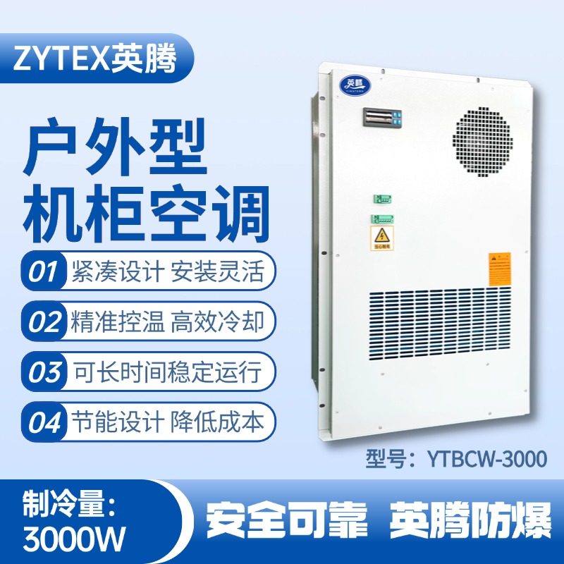 YTBCW-3000戶(hù)外機柜空調 危險品庫使用