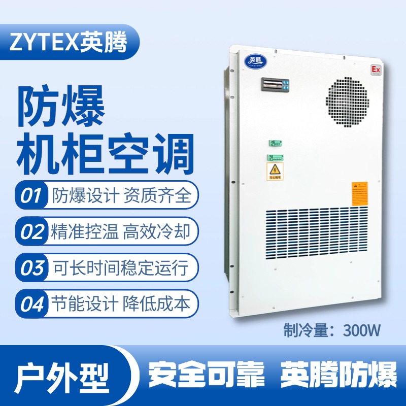 BKG-50-Ex300H戶(hù)外防爆機柜空調 醫藥廠(chǎng)使用